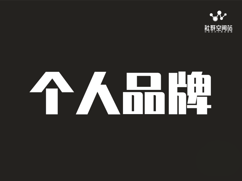 凤堃:个人品牌打造(4)如何快速的找到自己的准确定位