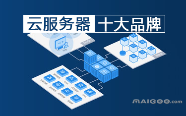 云主机十大品牌 云服务器品牌排行 云主机名牌【最新排名】_知识频道_买购网